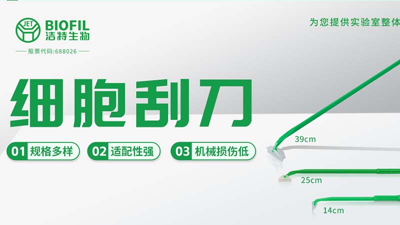 潔特生物,細胞培養(yǎng),生命科學(xué),科研,生物實驗室耗材